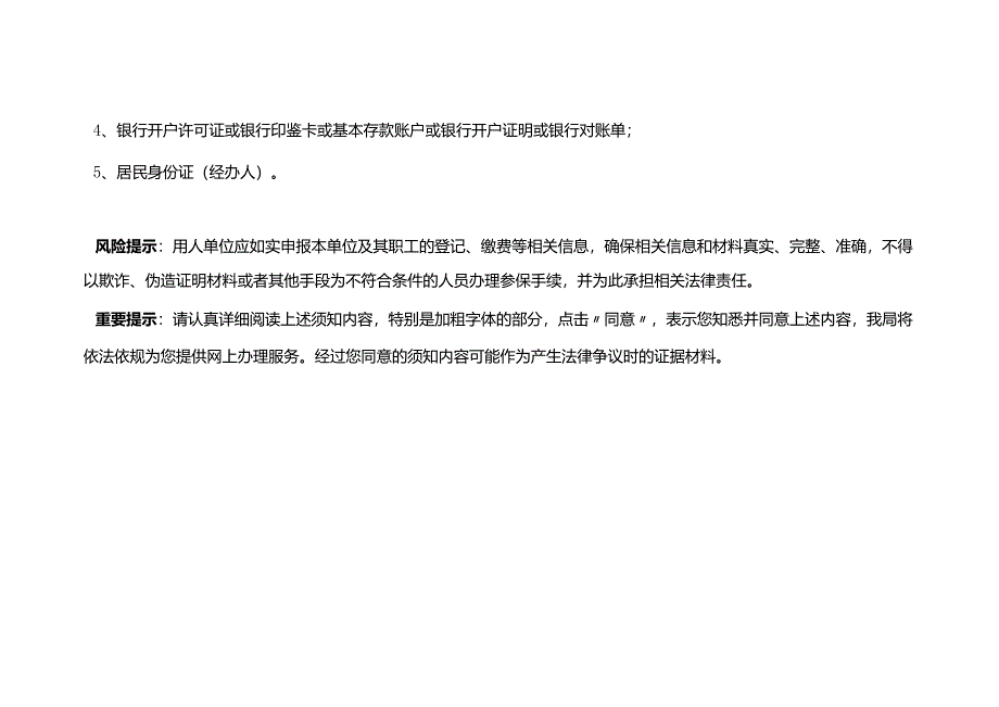 企业社会保险登记网上申请须知.docx_第2页