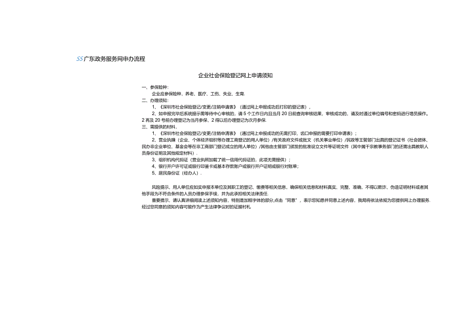 企业社会保险登记网上申请须知.docx_第3页