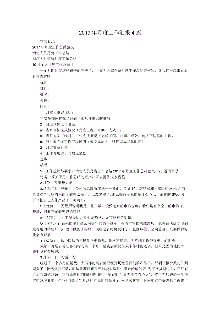 2019年月度工作汇报4篇.docx_第1页