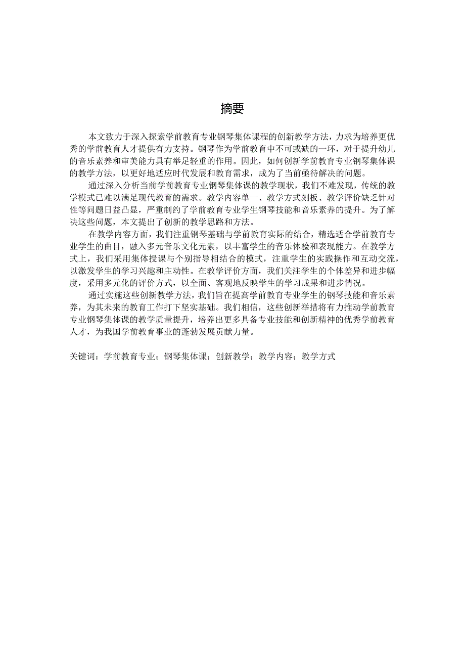 学前教育专业钢琴集体课的创新思考（国家开放大学、普通本科毕业生适用）.docx_第3页