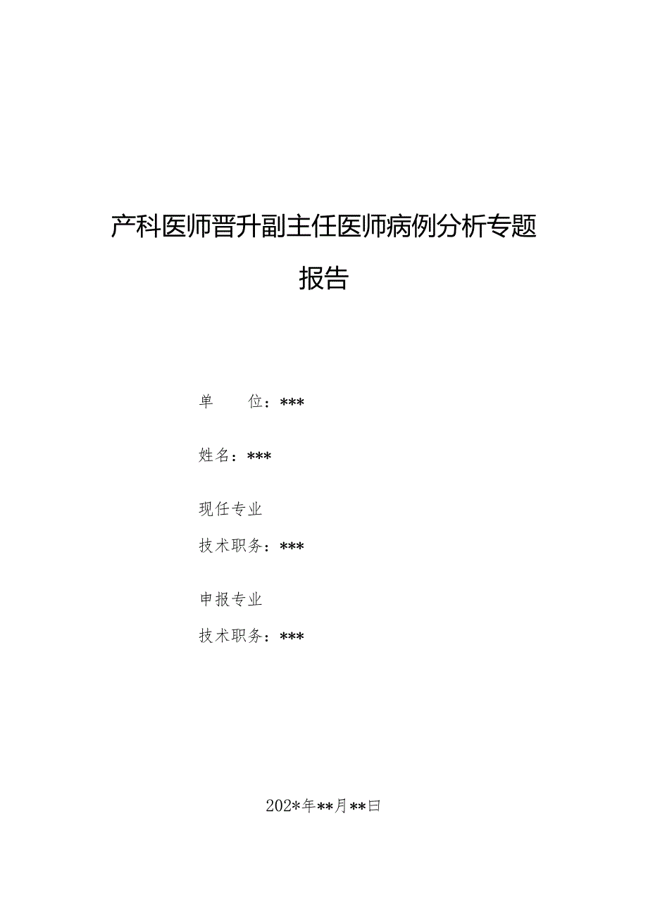 产科医师晋升副主任医师病例分析专题报告（羊水过少病例）.docx_第1页