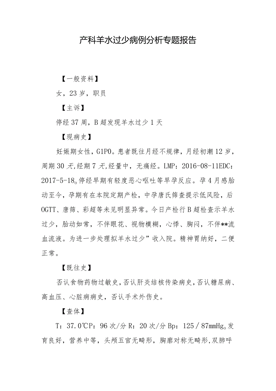 产科医师晋升副主任医师病例分析专题报告（羊水过少病例）.docx_第2页