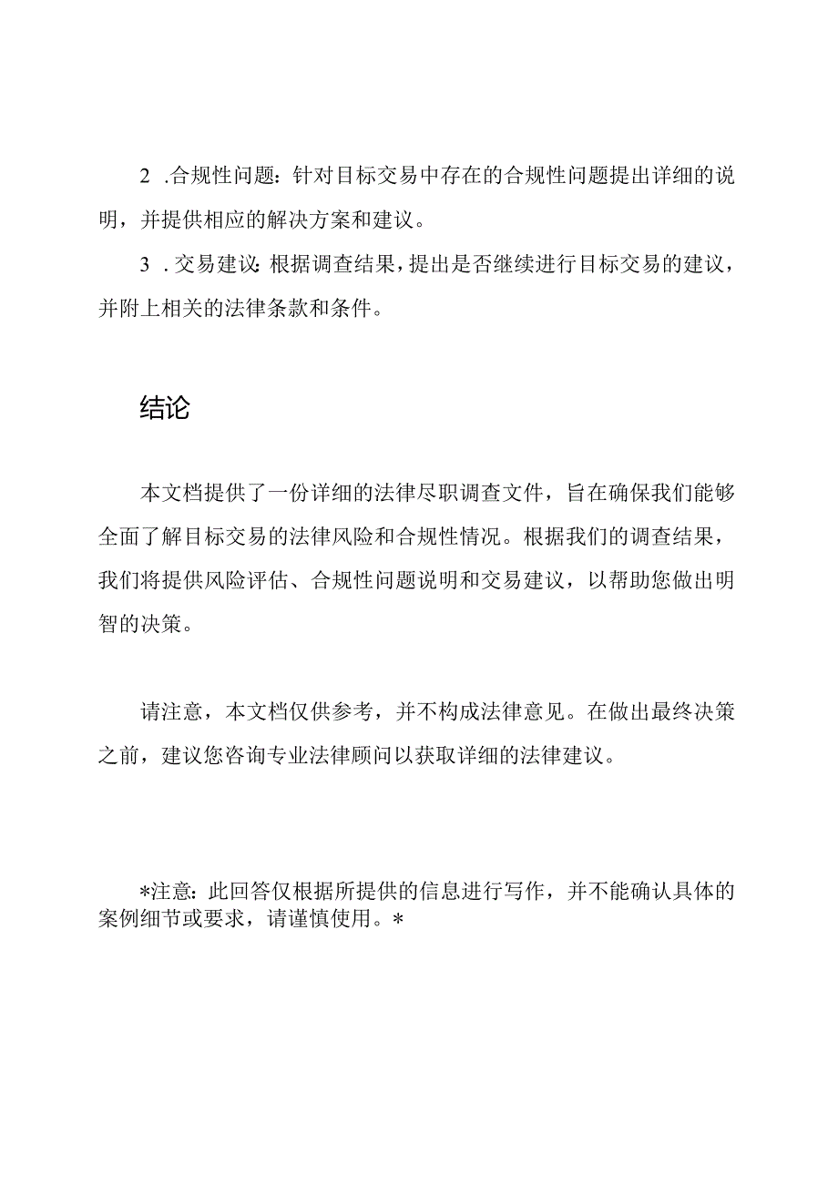 详细法律尽职调查文件.docx_第3页