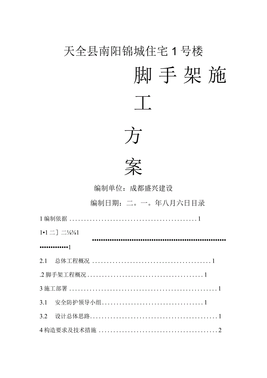 高层悬挑脚手架施工设计方案.docx_第1页