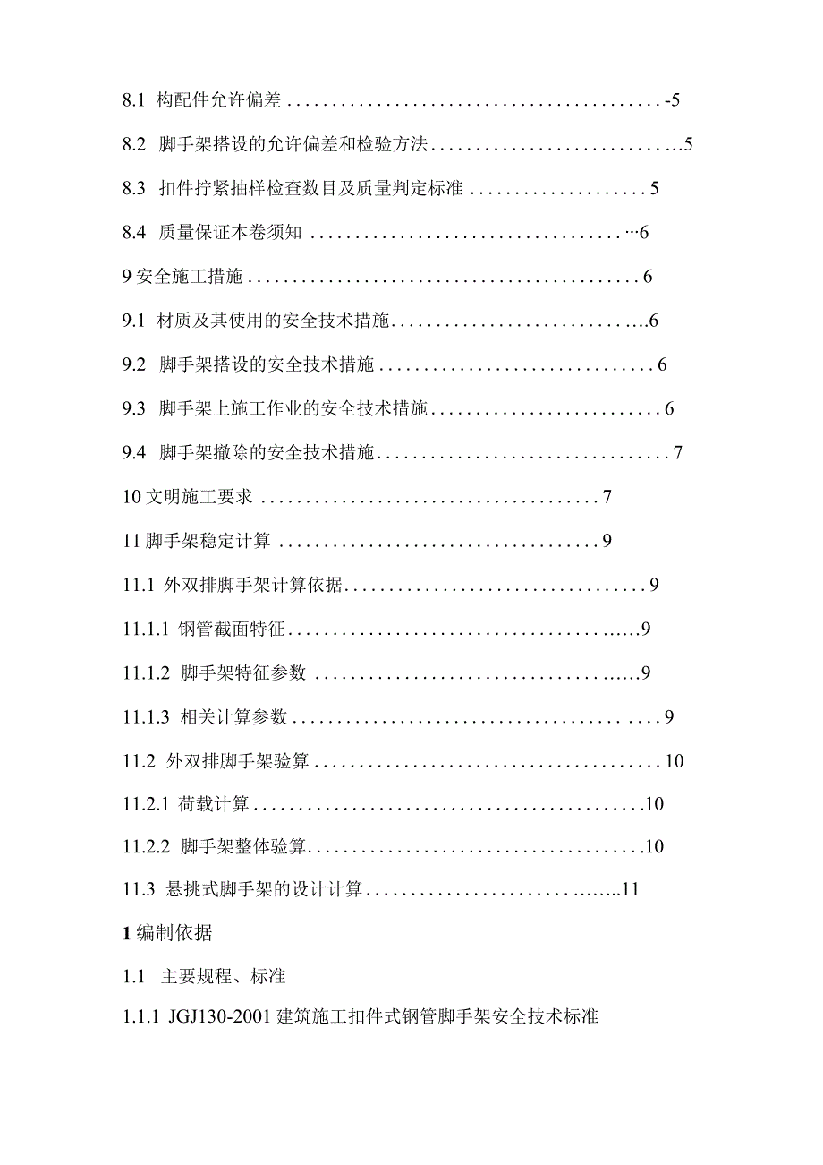 高层悬挑脚手架施工设计方案.docx_第3页