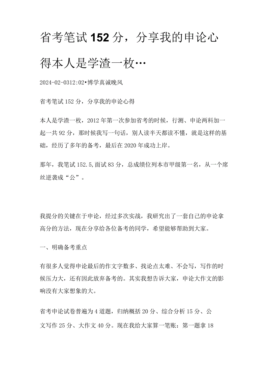 省考笔试152分分享我的申论心得 本人是学渣一枚....docx_第1页