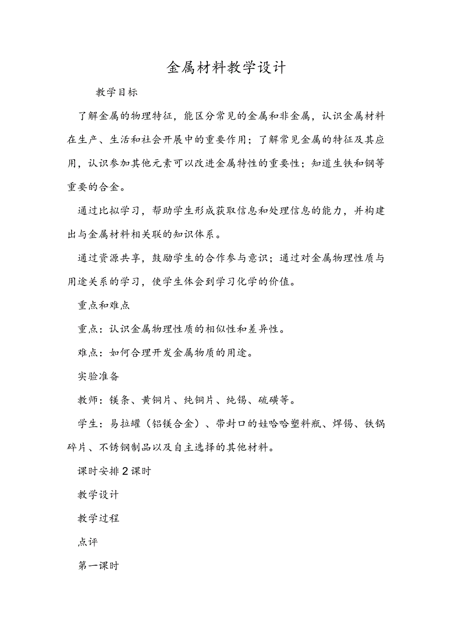 金属材料教学设计.docx_第1页