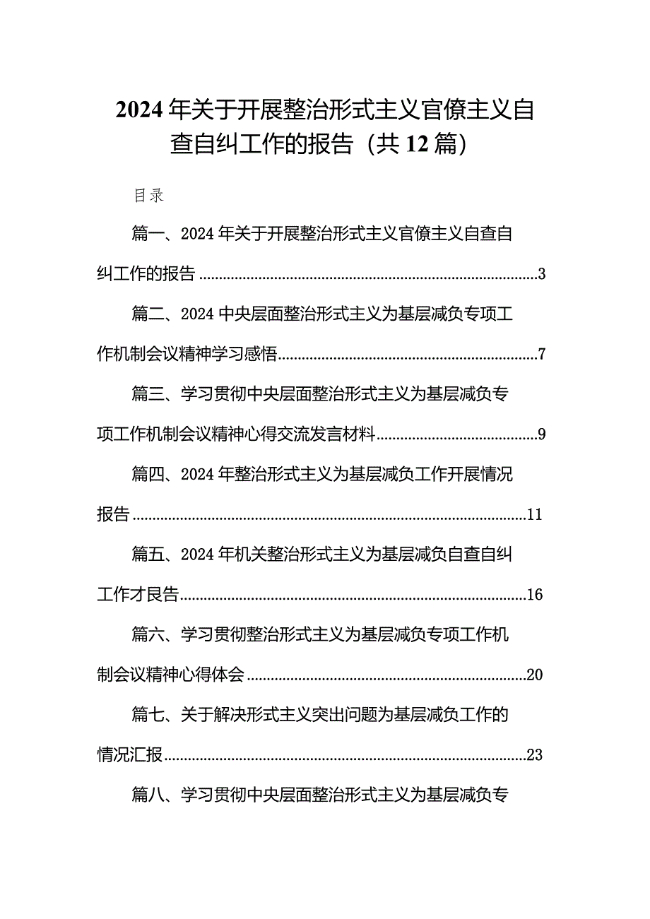 2024年关于开展整治形式主义官僚主义自查自纠工作的报告12篇（精选版）.docx_第1页