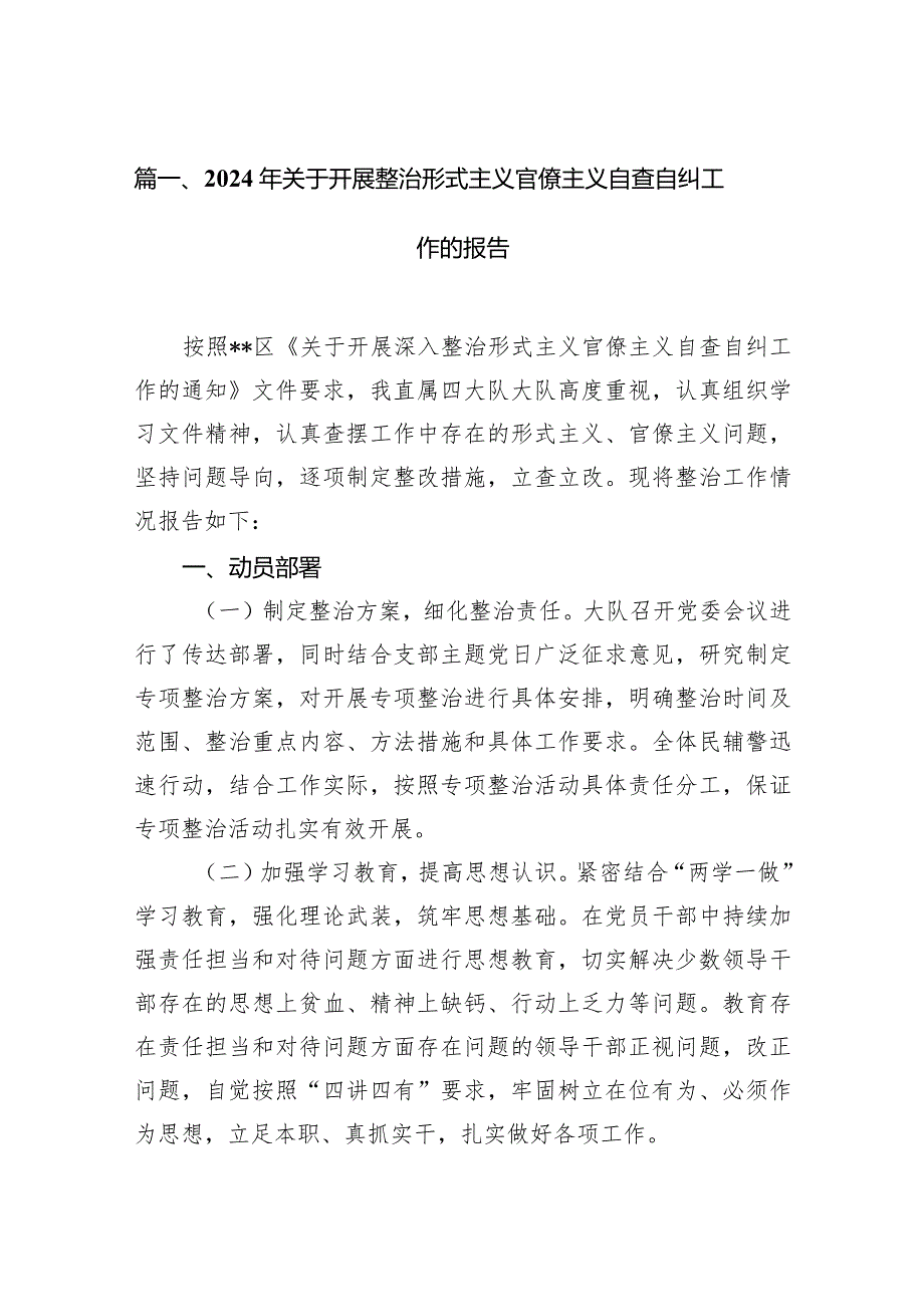 2024年关于开展整治形式主义官僚主义自查自纠工作的报告12篇（精选版）.docx_第3页