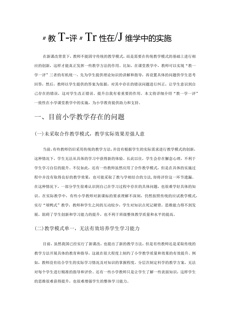 “教—学—评”一致性在小学教学中的实施.docx_第1页