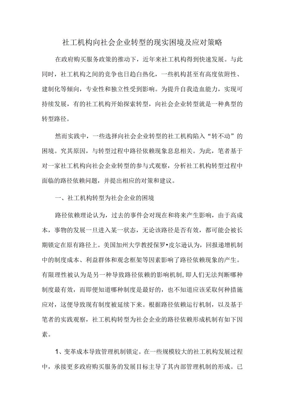 社工机构向社会企业转型的现实困境及应对策略.docx_第1页