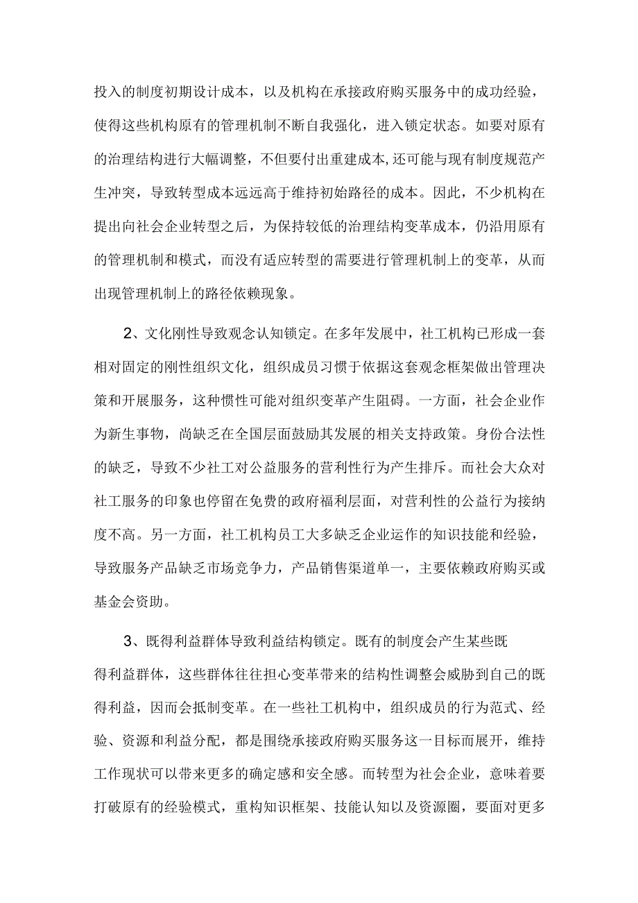 社工机构向社会企业转型的现实困境及应对策略.docx_第2页