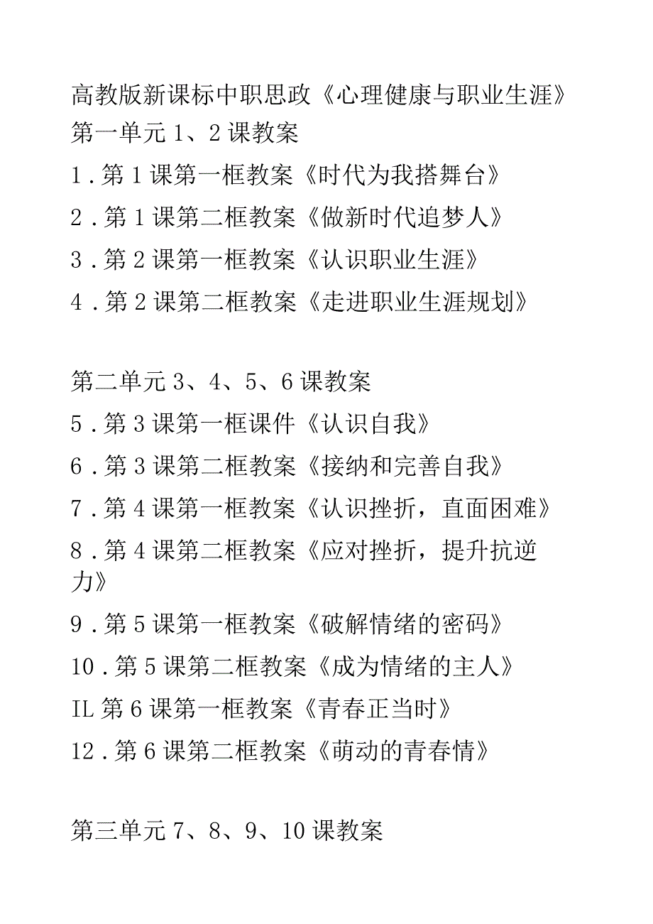 中职思政《心理健康与职业生涯》第四单元1112课教案可编辑无水印纯文字非图片版推荐最新国规教材新课标高教版21.第11课第一框教案《做主.docx_第1页