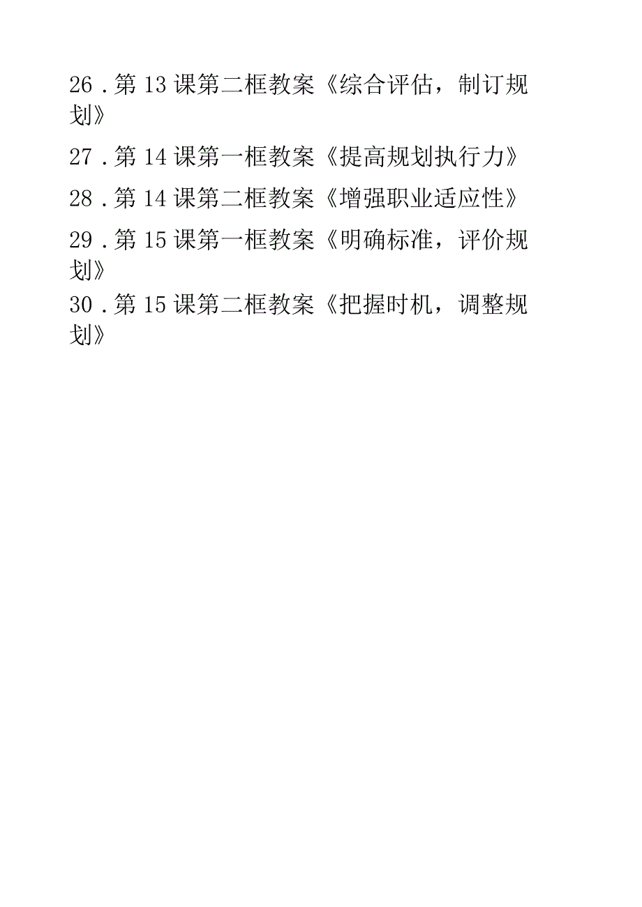 中职思政《心理健康与职业生涯》第四单元1112课教案可编辑无水印纯文字非图片版推荐最新国规教材新课标高教版21.第11课第一框教案《做主.docx_第3页