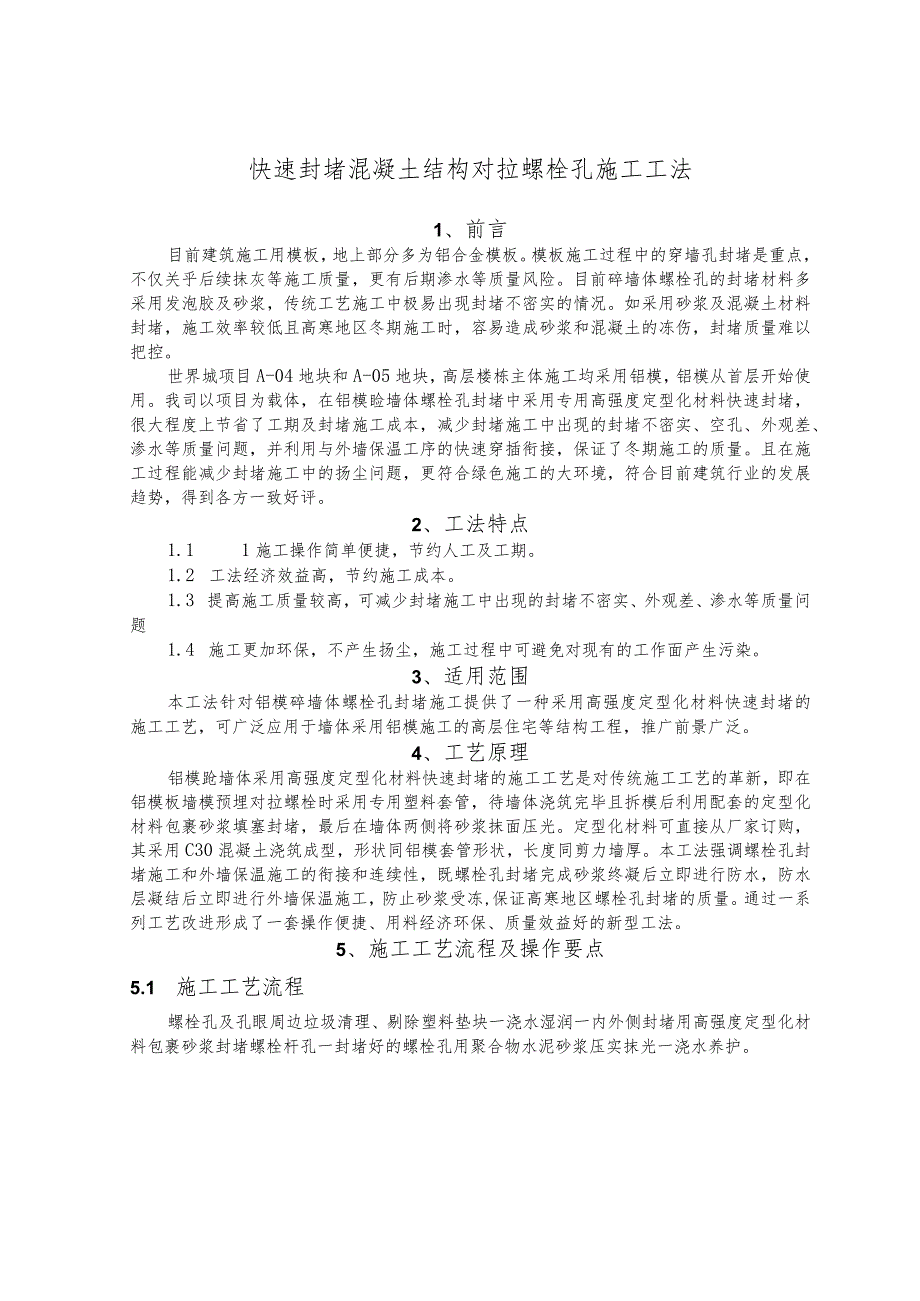 建设工程—高寒快速封堵混凝土结构对拉螺栓孔施工工法工艺.docx_第1页