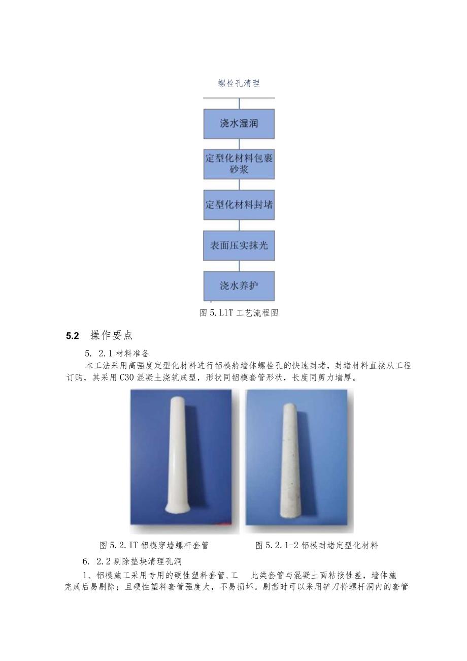 建设工程—高寒快速封堵混凝土结构对拉螺栓孔施工工法工艺.docx_第2页