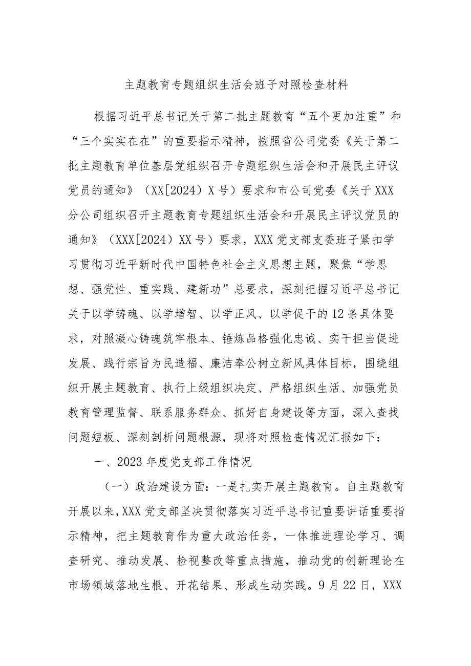 主题教育专题组织生活会班子对照检查材料.docx_第1页