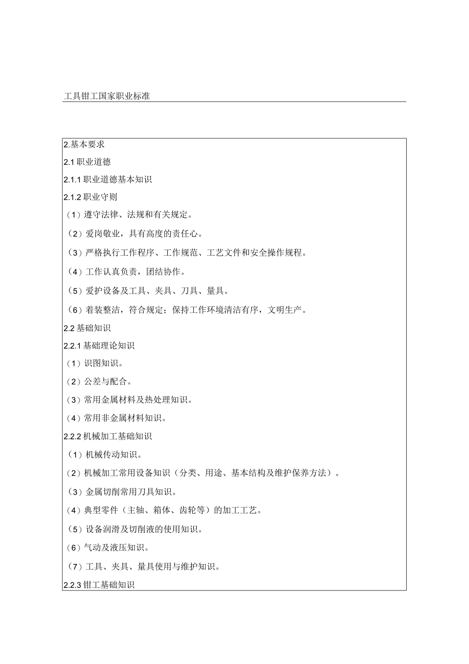 工具钳工国家职业标准1.docx_第1页