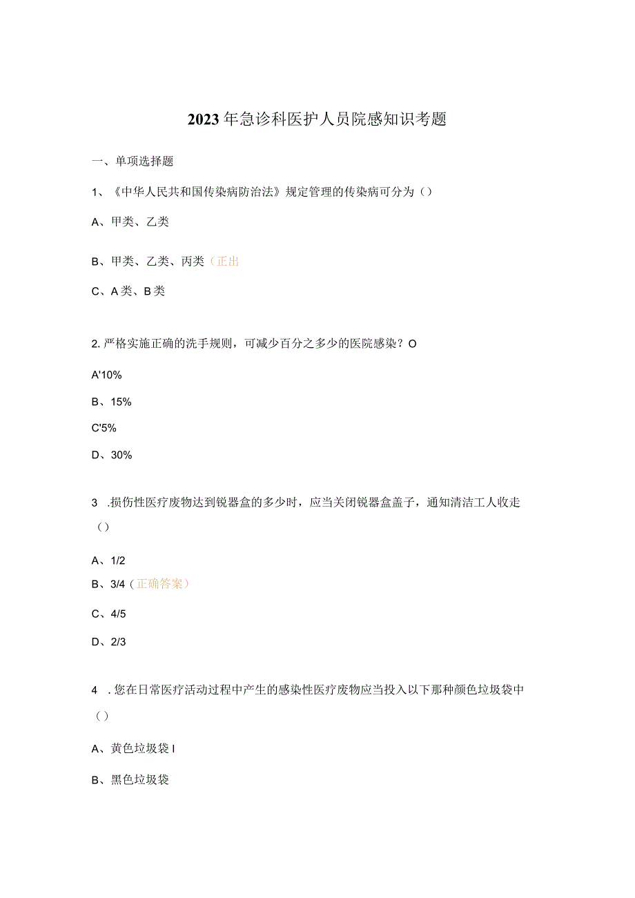 急诊科医护人员院感知识考题.docx_第1页