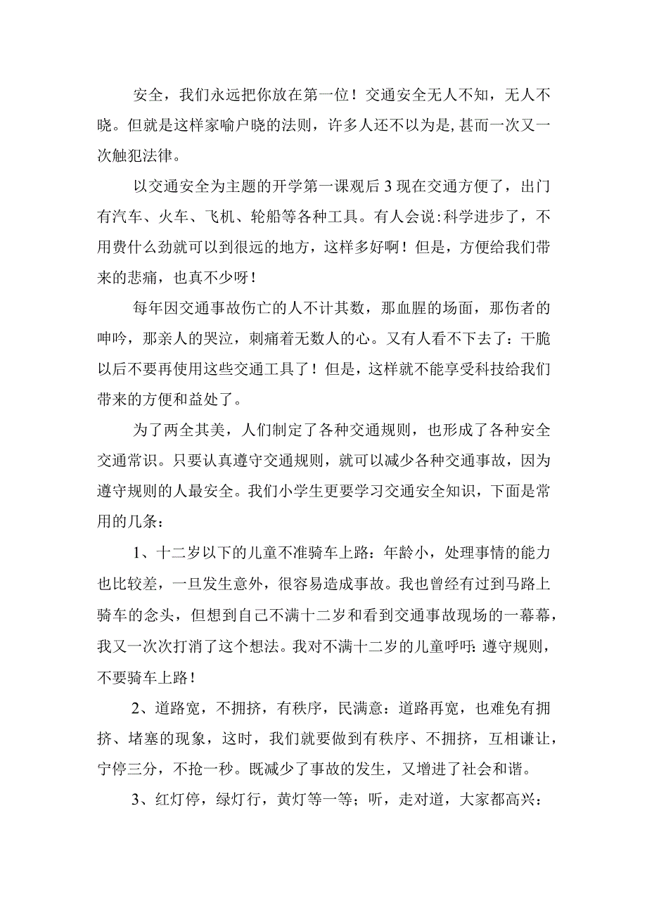 以交通安全为主题的开学第一课观后感8篇.docx_第3页