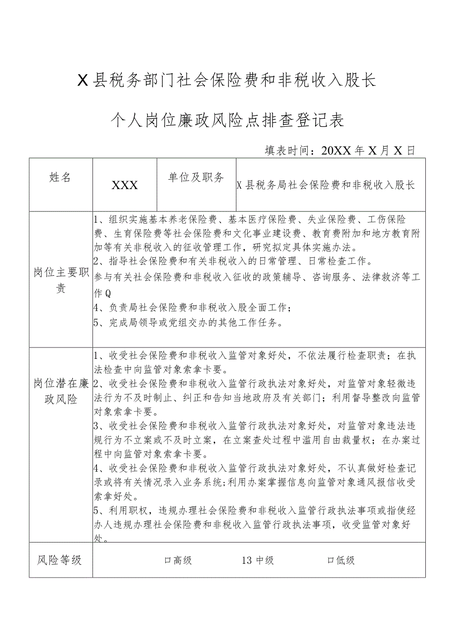 X县税务部门社会保险费和非税收入股长个人岗位廉政风险点排查登记表.docx_第1页