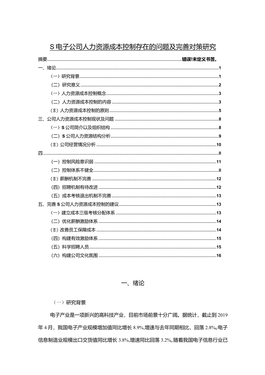 【《S电子公司人力资源成本控制存在的问题及优化策略探究（论文）》11000字】.docx_第1页