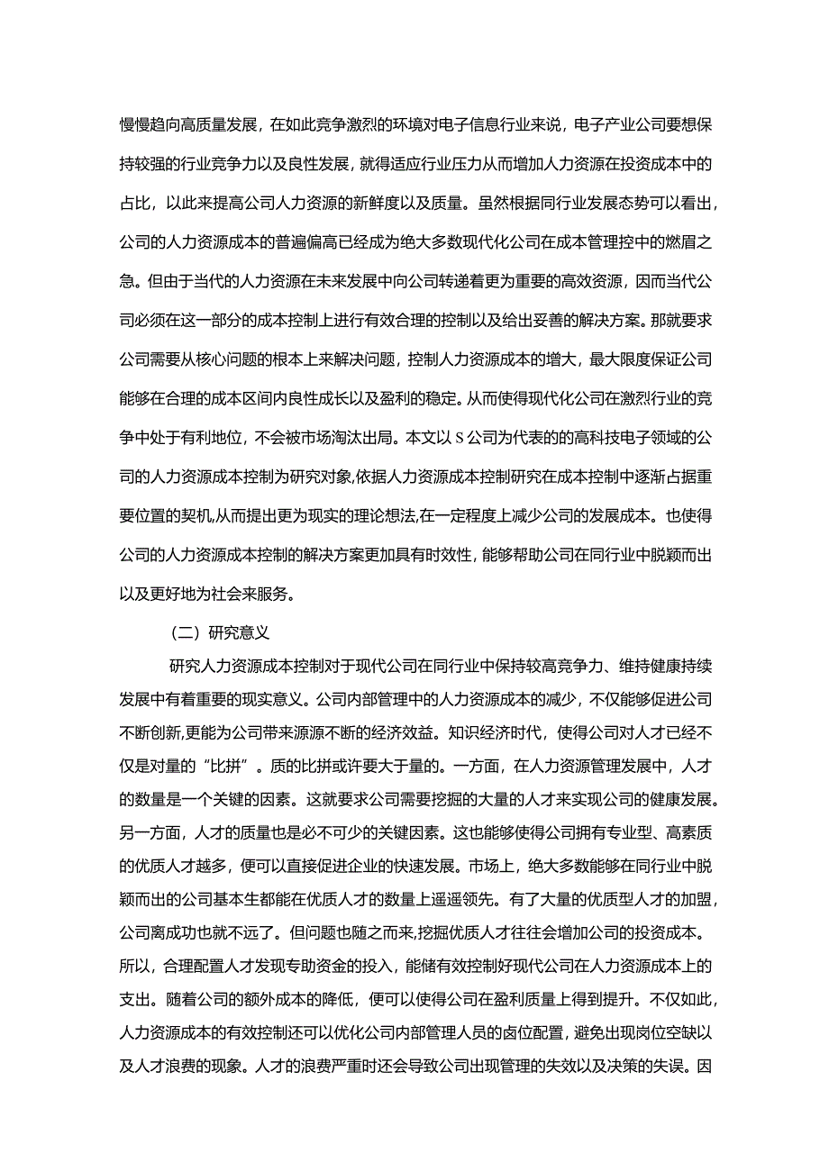 【《S电子公司人力资源成本控制存在的问题及优化策略探究（论文）》11000字】.docx_第2页