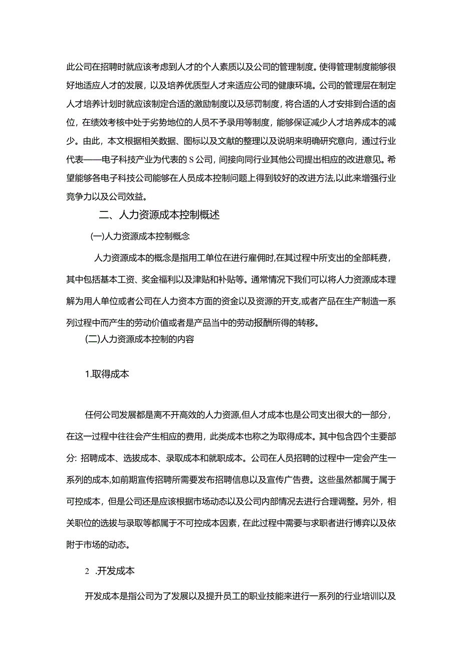 【《S电子公司人力资源成本控制存在的问题及优化策略探究（论文）》11000字】.docx_第3页