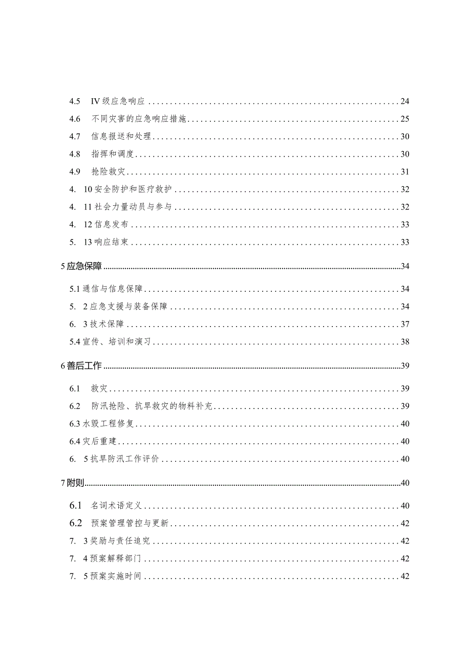 某县抗旱防汛应急预案.docx_第3页