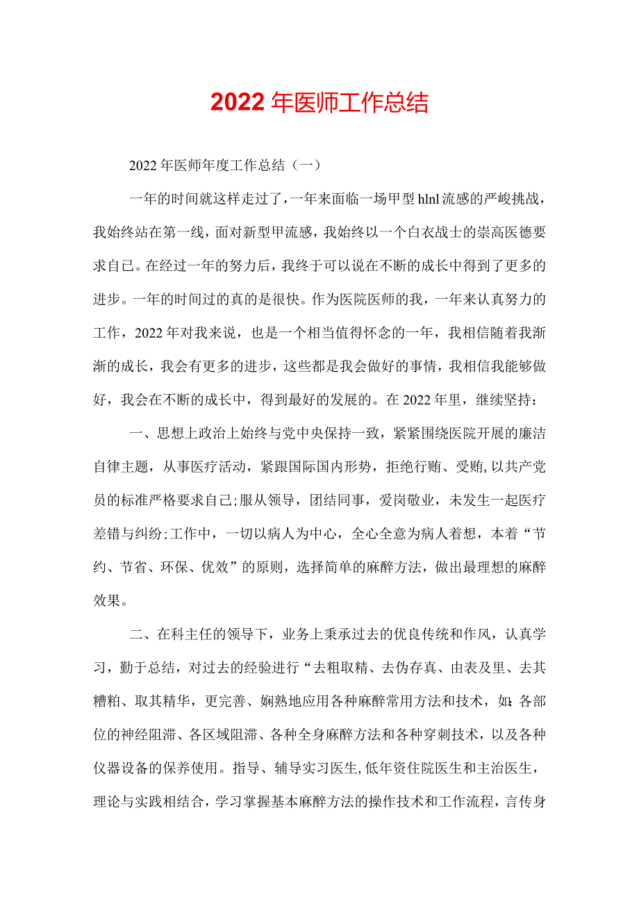 2022年医师工作总结.docx_第1页