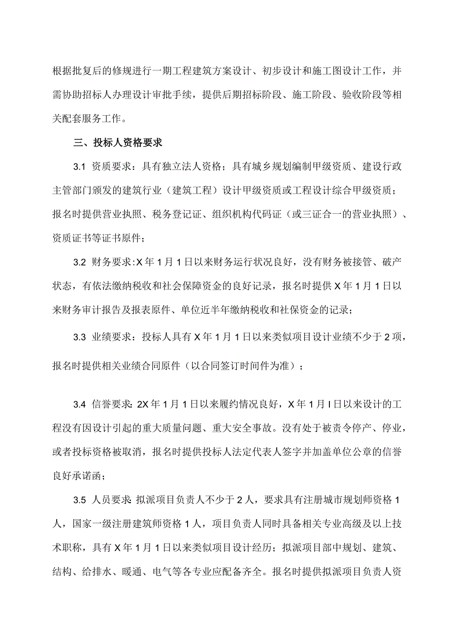 河南XX职业技术学院新校区建设项目修建性详细规划及X期工程设计招标公告（2024年）.docx_第2页