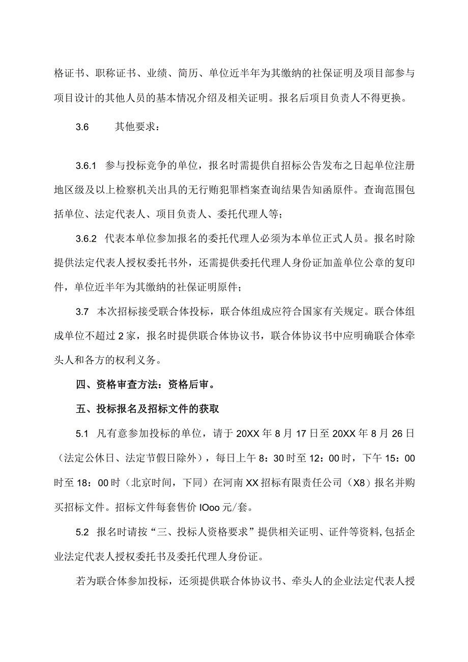 河南XX职业技术学院新校区建设项目修建性详细规划及X期工程设计招标公告（2024年）.docx_第3页