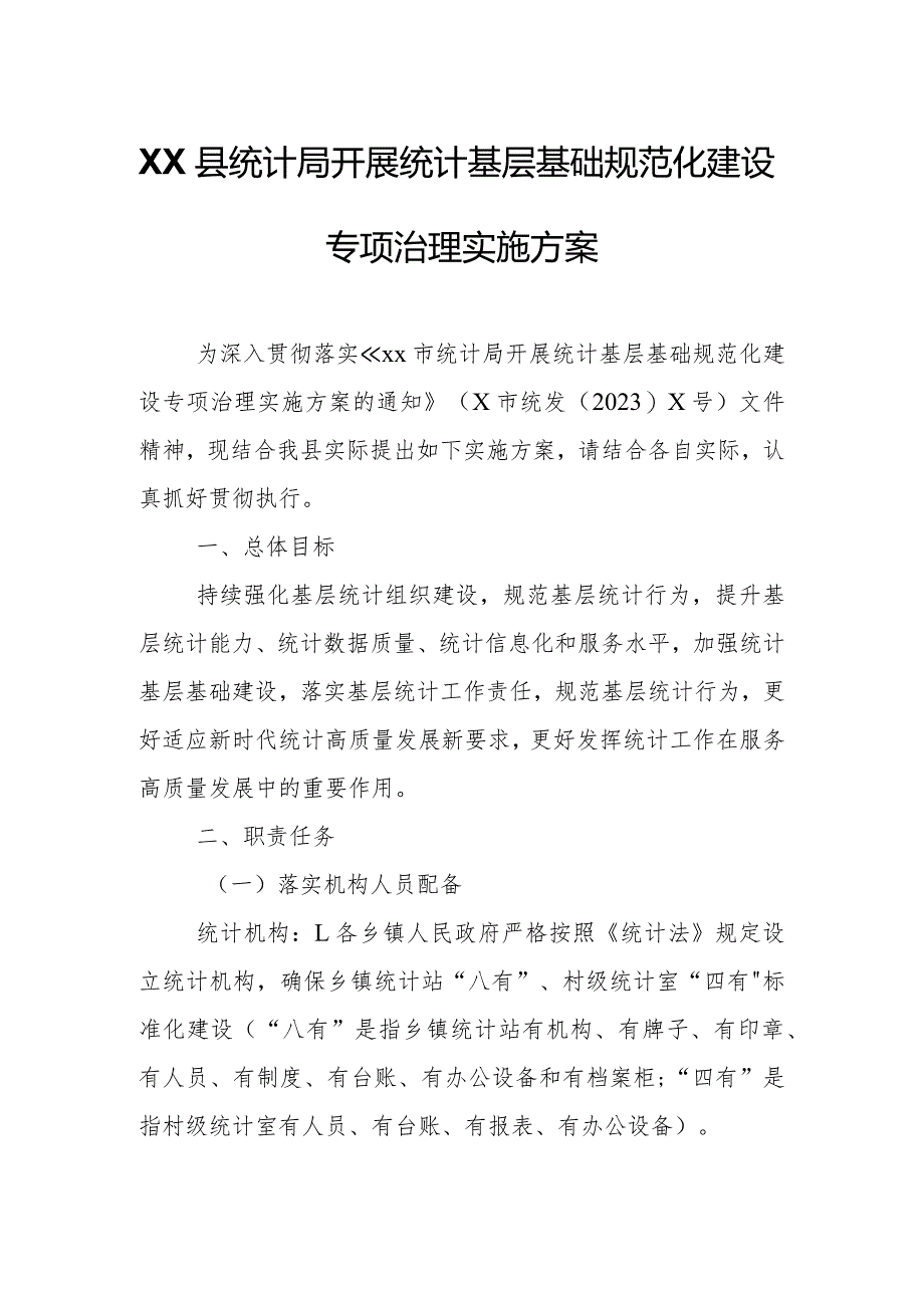 XX县统计局开展统计基层基础规范化建设专项治理实施方案.docx_第1页