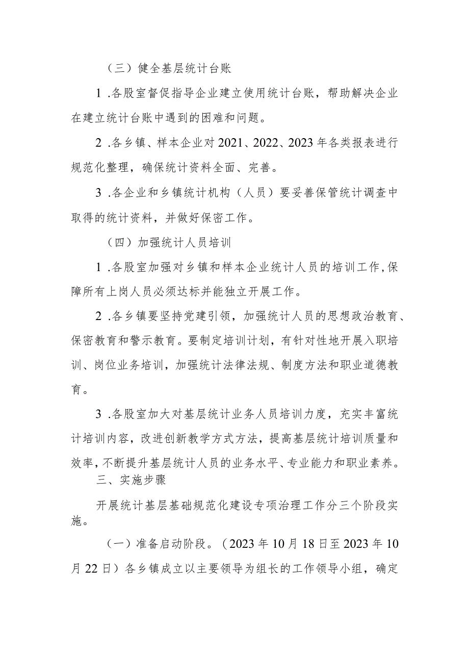 XX县统计局开展统计基层基础规范化建设专项治理实施方案.docx_第3页