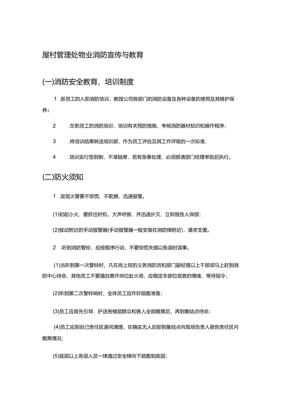 屋村管理处物业消防宣传与教育.docx_第1页