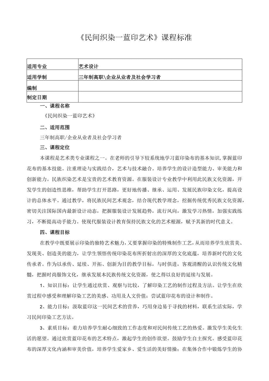 《民间织染—蓝印艺术》课程标准.docx_第1页