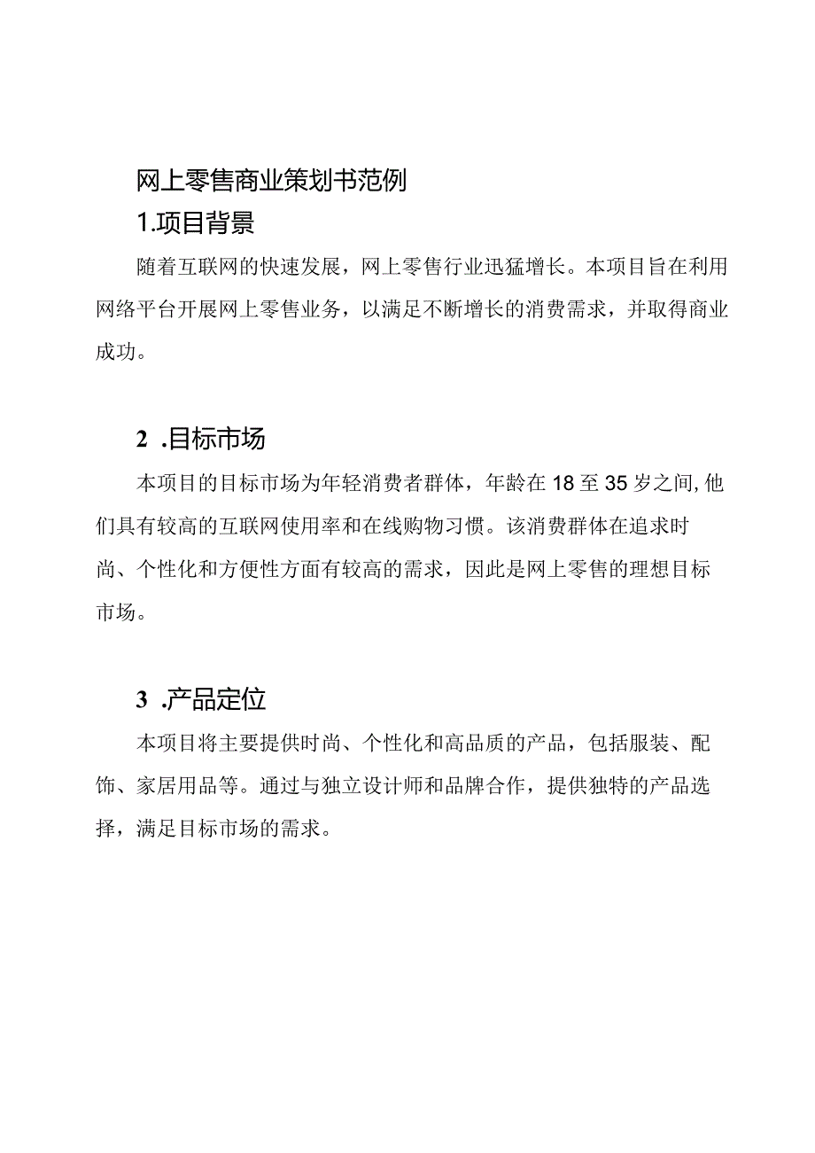 网上零售商业策划书范例.docx_第1页