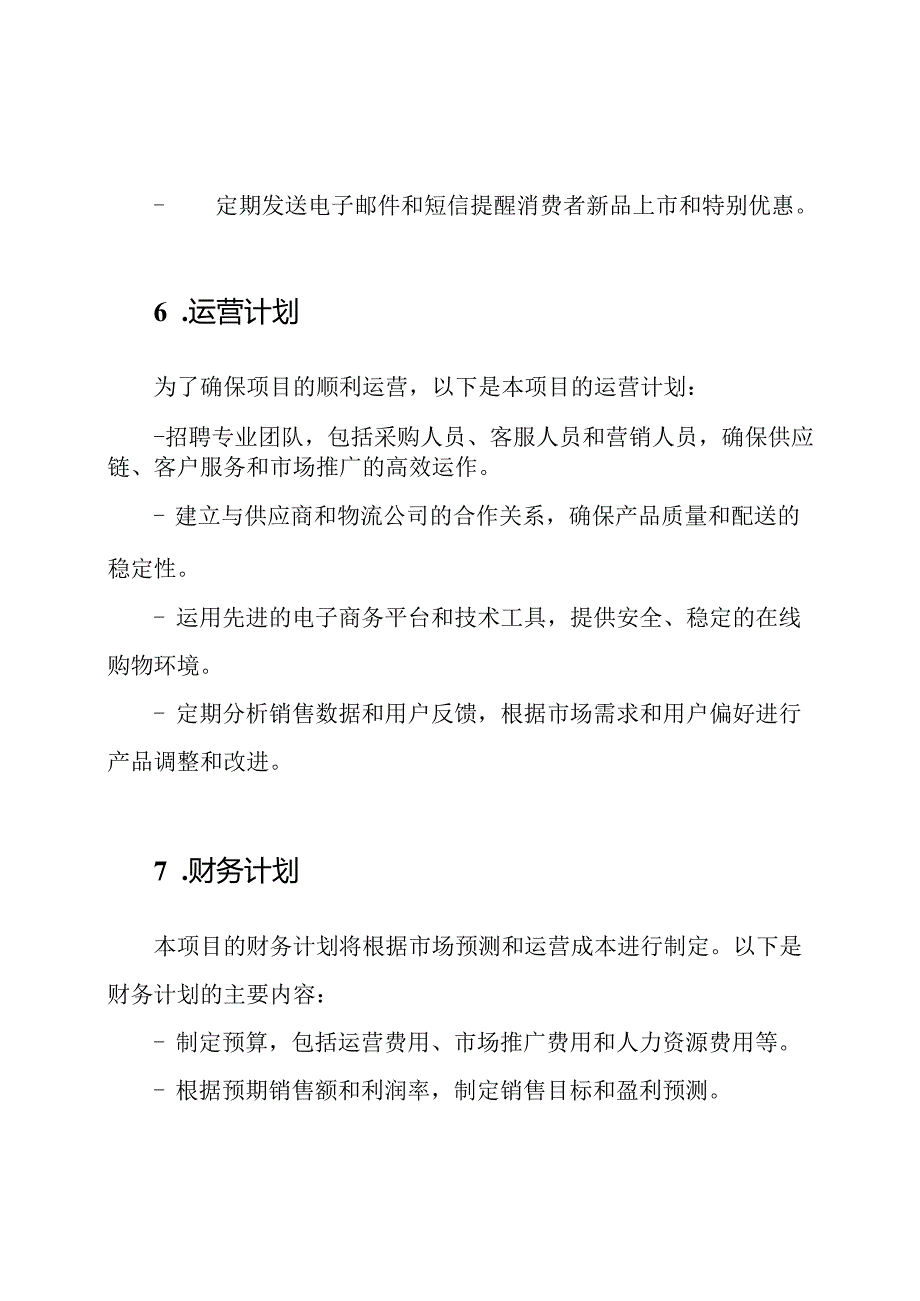 网上零售商业策划书范例.docx_第3页