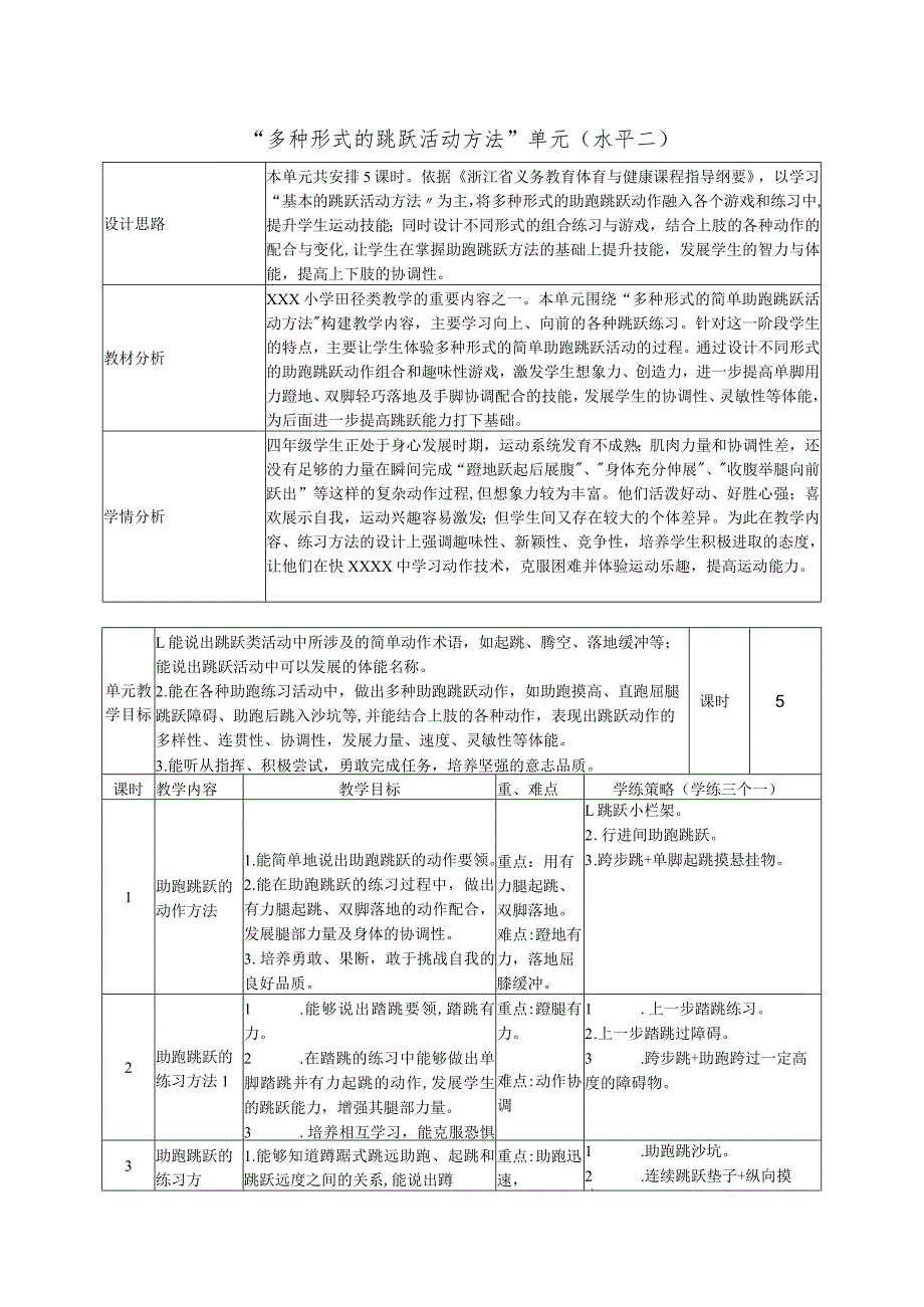 多种形式简单助跑跳跃教学设计公开课教案教学设计课件资料.docx_第1页