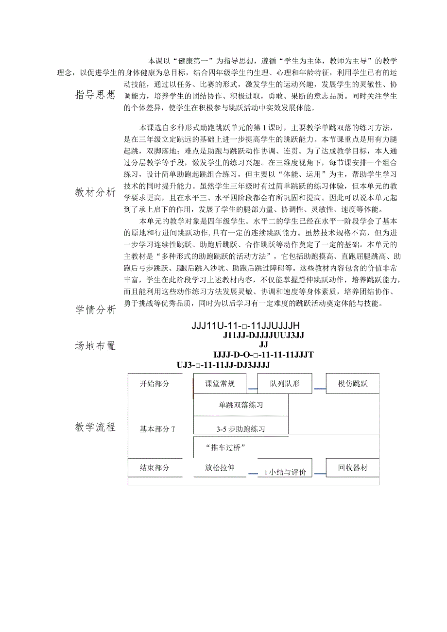 多种形式简单助跑跳跃教学设计公开课教案教学设计课件资料.docx_第3页