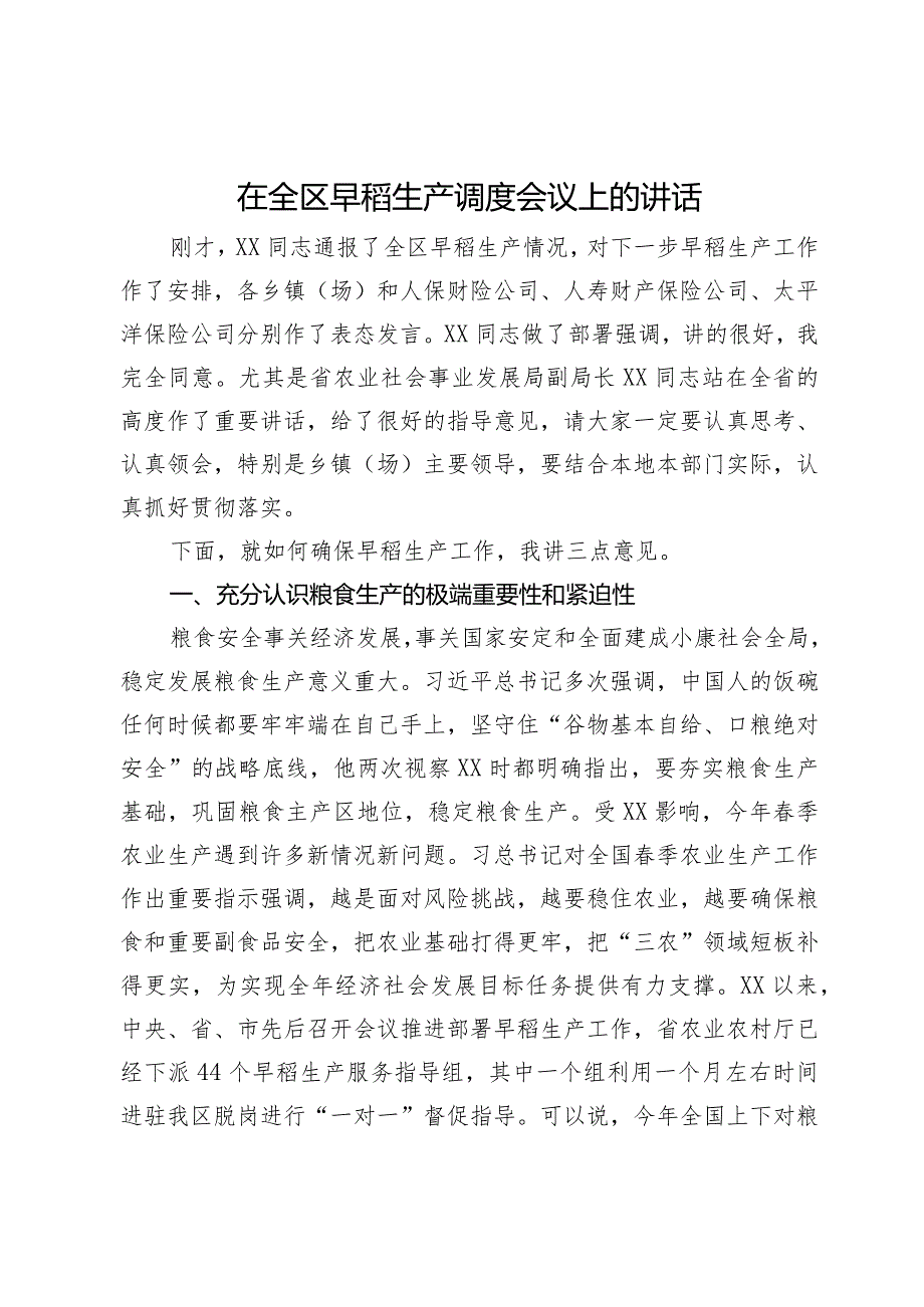 在全区早稻生产调度会议上的讲话.docx_第1页