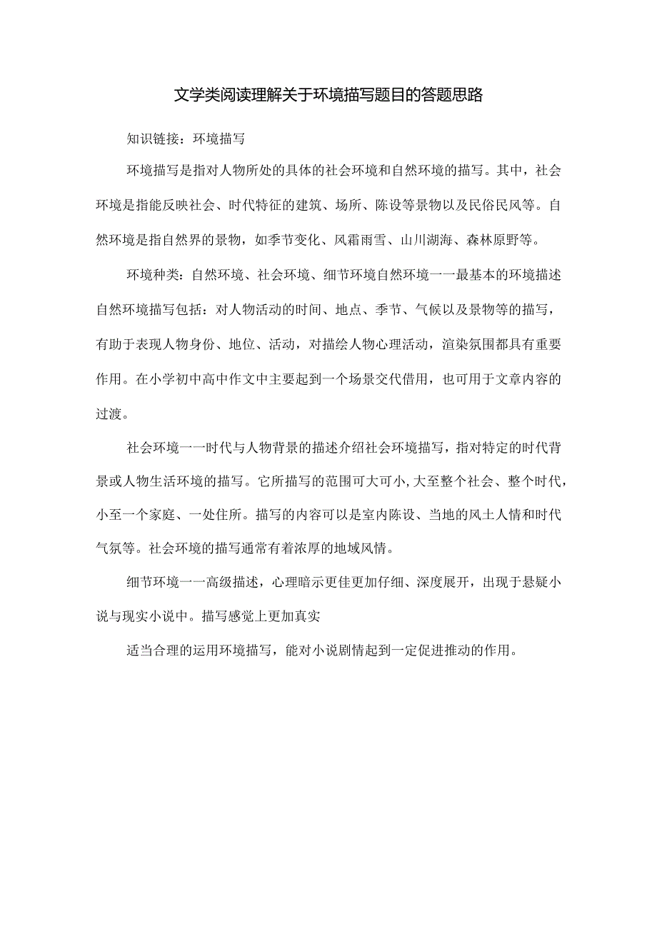 文学类阅读理解关于环境描写题目的答题思路.docx_第1页