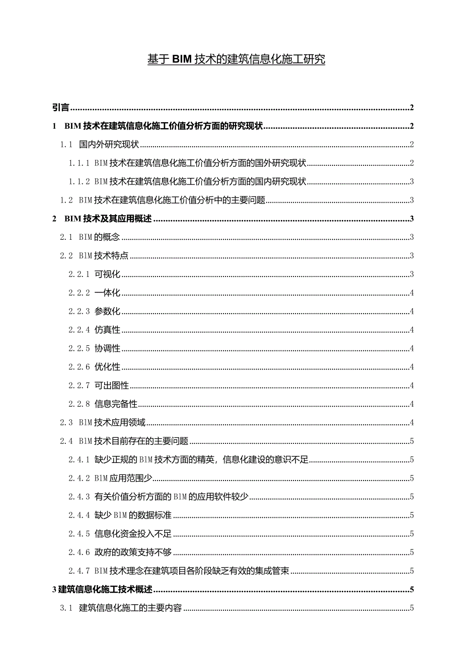 【《基于BIM技术的建筑信息化施工探究（论文）》8600字】.docx_第1页