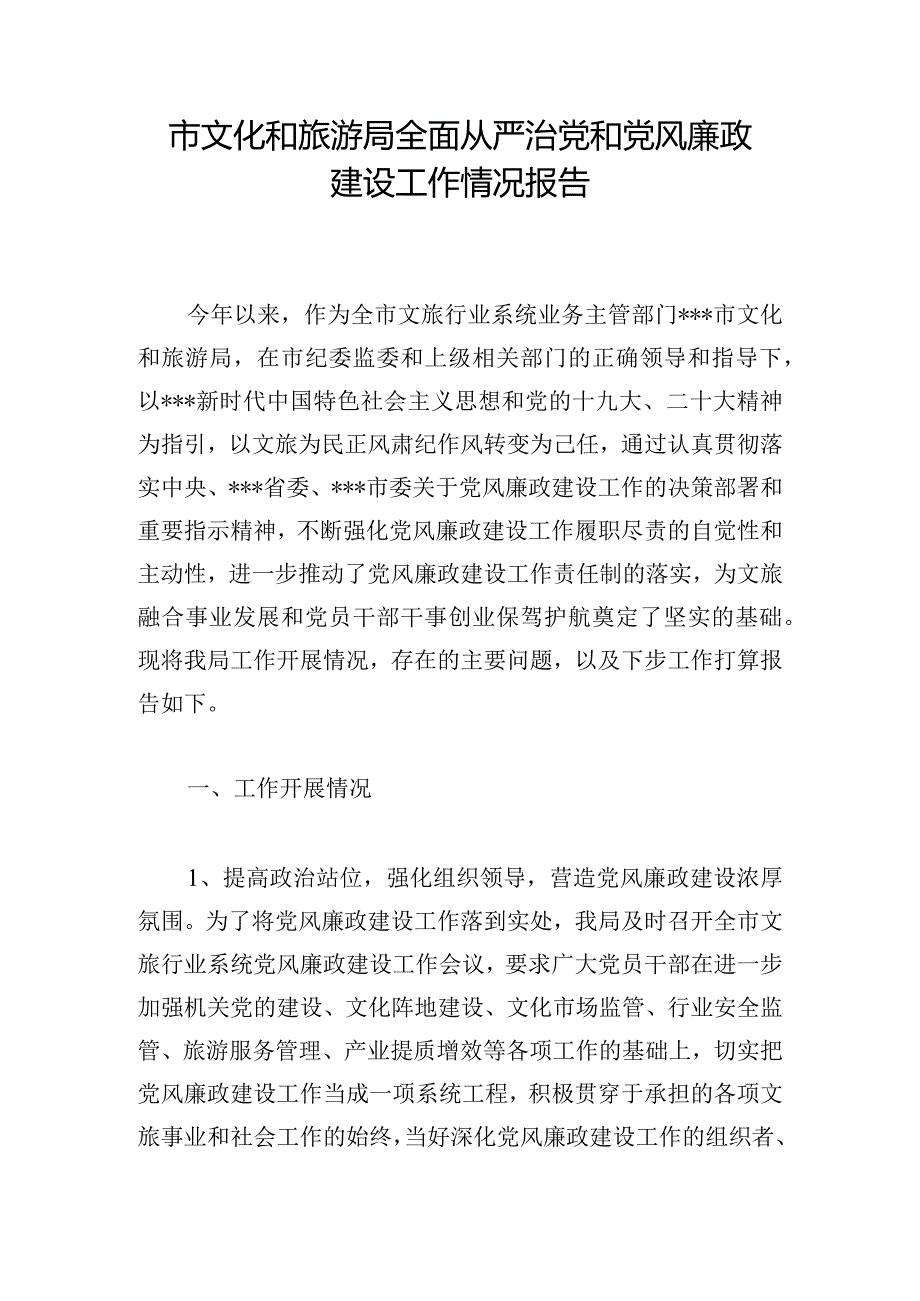 市文化和旅游局全面从严治党和党风廉政建设工作情况报告.docx_第1页