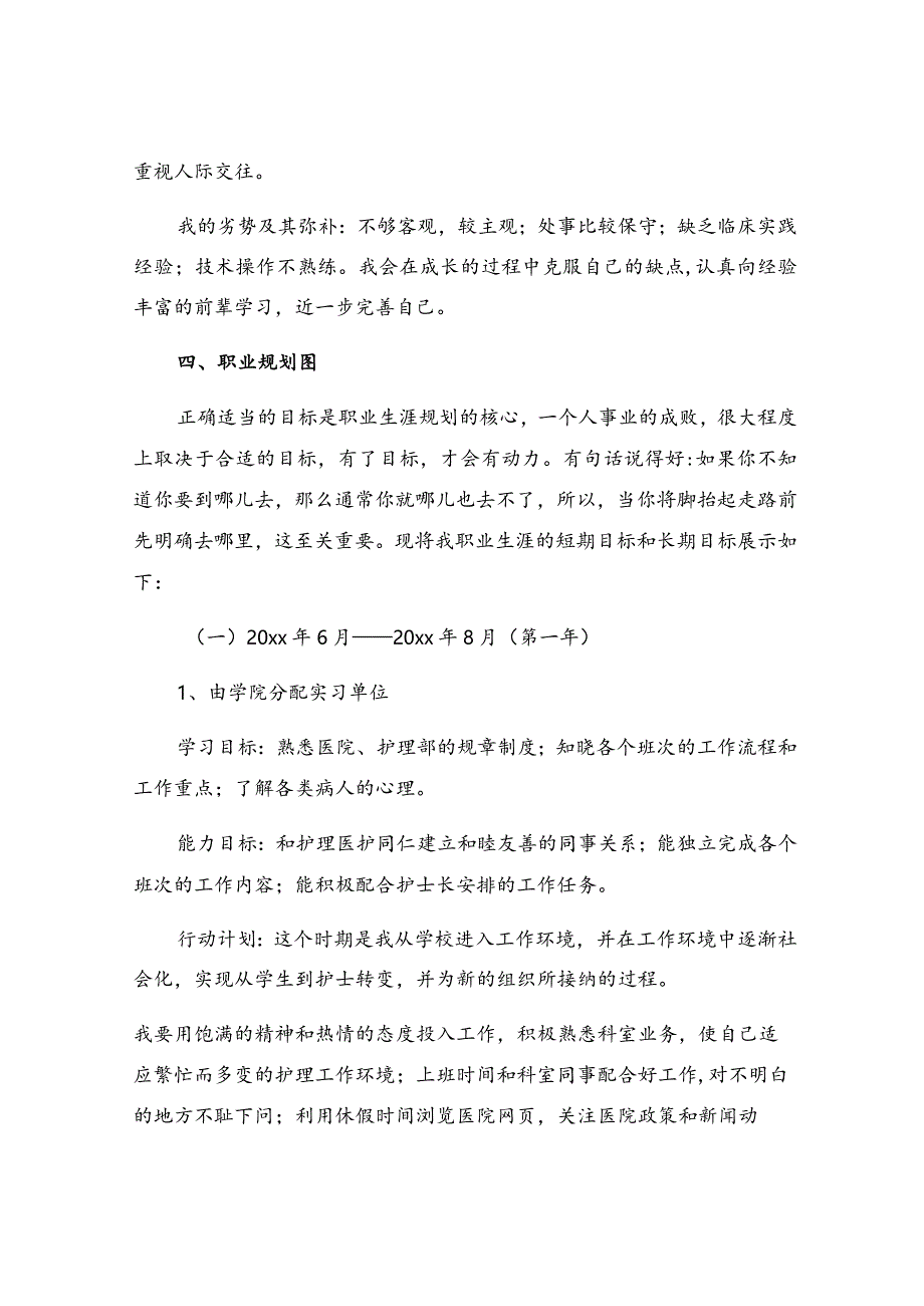 护理职业的职业生涯规划书.docx_第3页