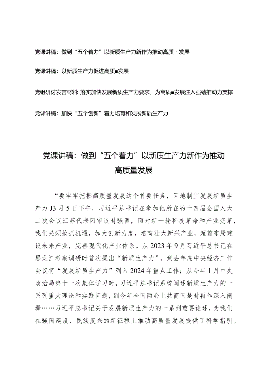 （4篇）2024年新质生产力专题党课讲稿：做到“五个着力”以新质生产力新作为推动高质量发展以新质生产力促进高质量发展.docx_第1页