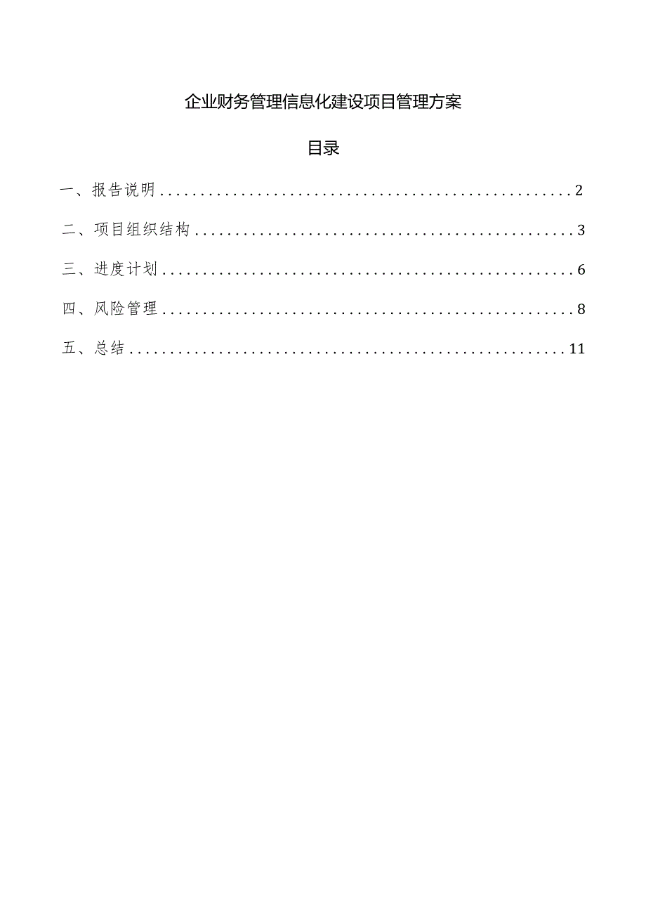 企业财务管理信息化建设项目管理方案.docx_第1页