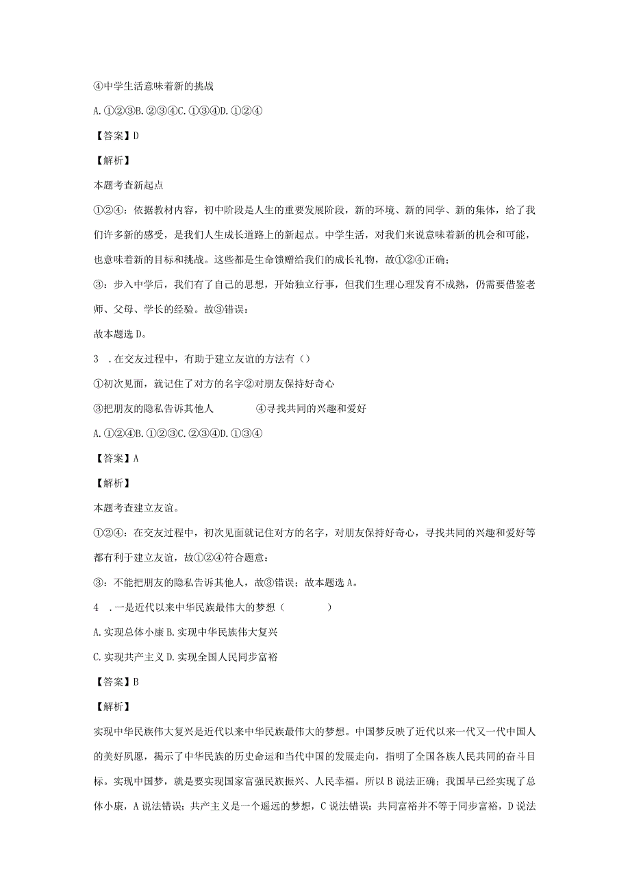 【道德与法治】江苏省无锡市惠山区2023-2024学年七年级上学期期中试题（解析版）.docx_第2页