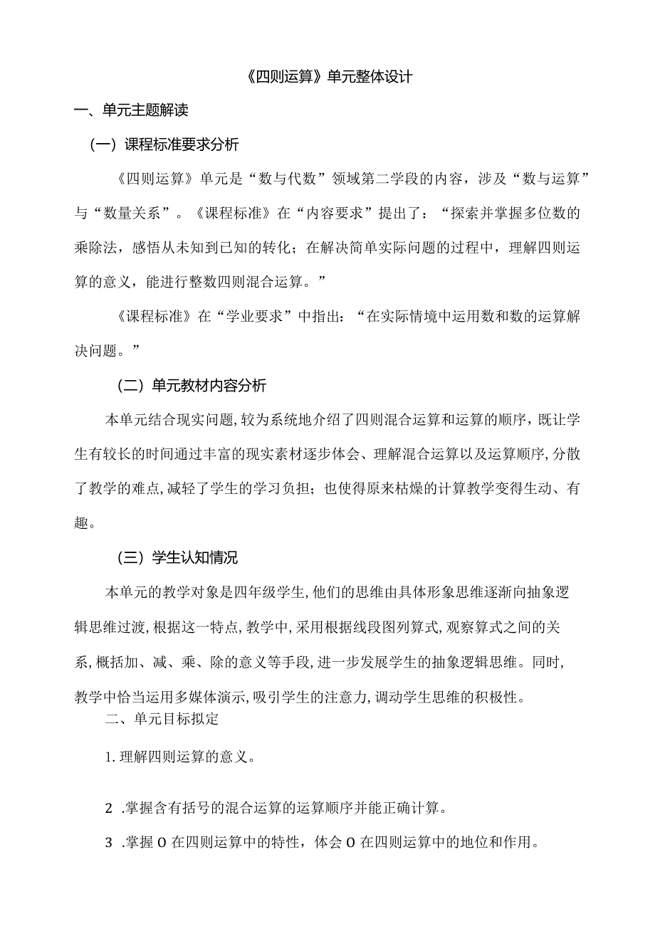 人教版四下第一单元 四则运算大单元整体教学解读.docx_第1页