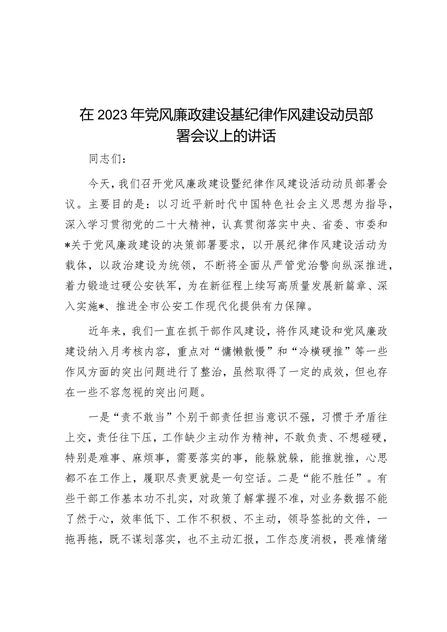 在2023年党风廉政建设基纪律作风建设动员部署会议上的讲话&党委书记在学习贯彻主题教育动员部署会议上的讲话.docx_第1页